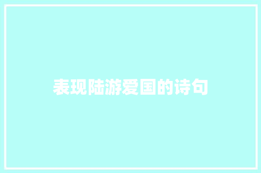 表现陆游爱国的诗句