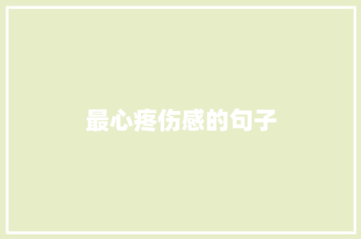 最心疼伤感的句子