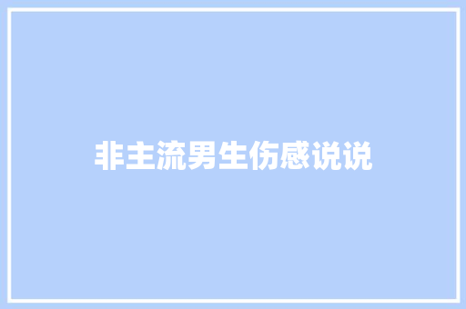 非主流男生伤感说说