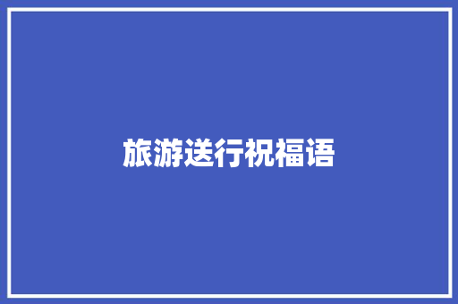 旅游送行祝福语