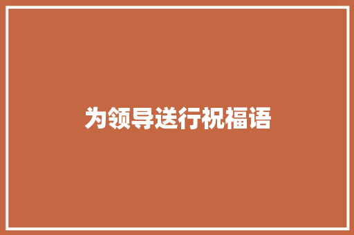 为领导送行祝福语