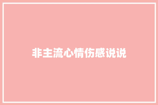 非主流心情伤感说说
