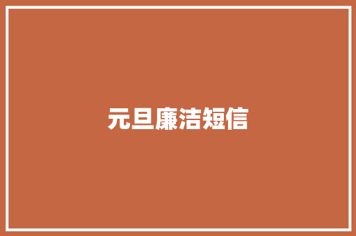 元旦廉洁短信