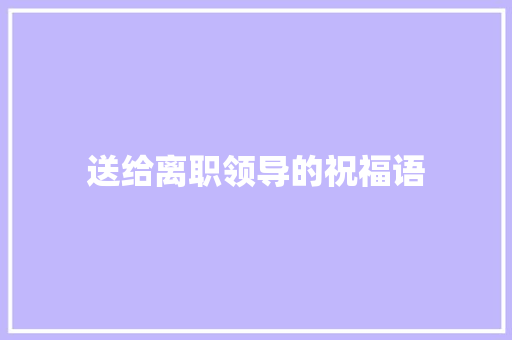 送给离职领导的祝福语