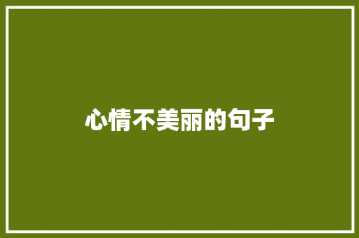 心情不美丽的句子