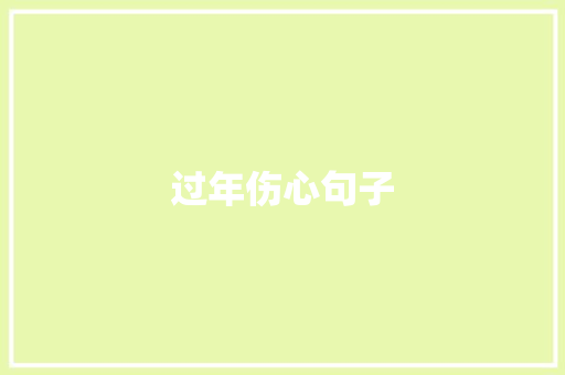 过年伤心句子