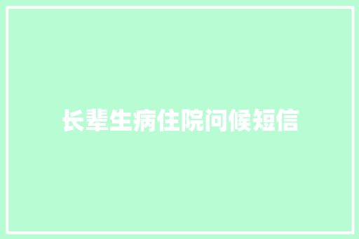 长辈生病住院问候短信