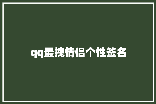 qq最拽情侣个性签名