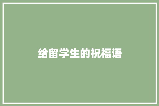 给留学生的祝福语 知识百科