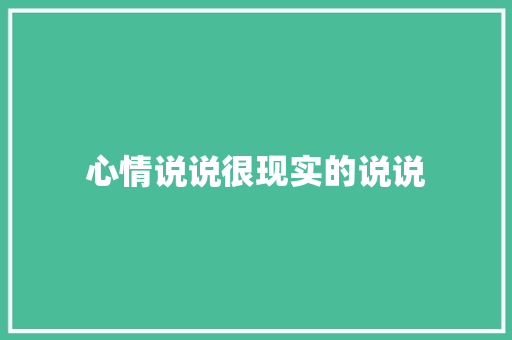 心情说说很现实的说说