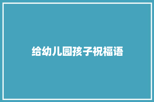 给幼儿园孩子祝福语