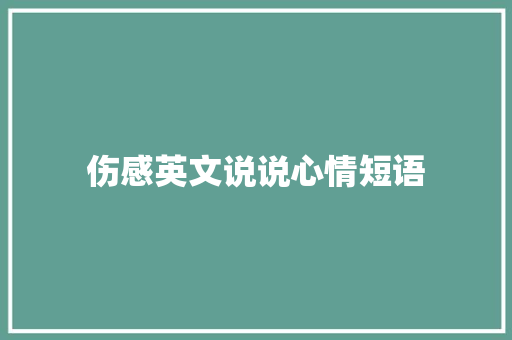 伤感英文说说心情短语