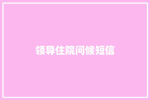 领导住院问候短信