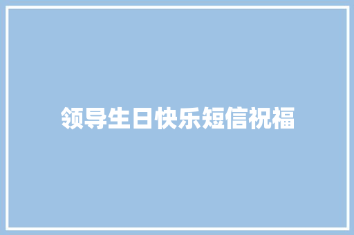 领导生日快乐短信祝福