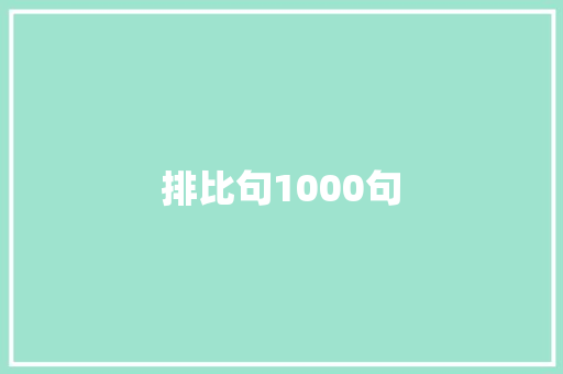 排比句1000句