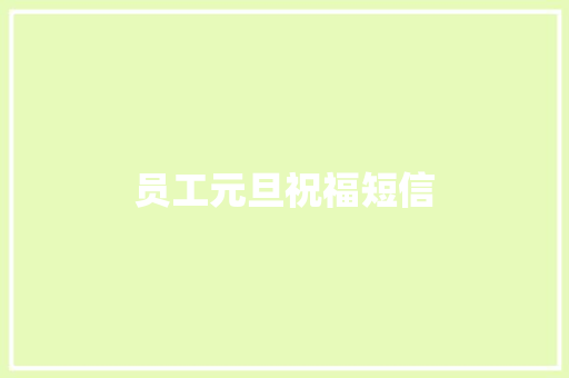 员工元旦祝福短信