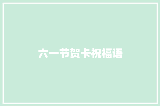 六一节贺卡祝福语