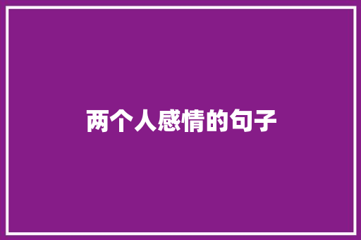 两个人感情的句子