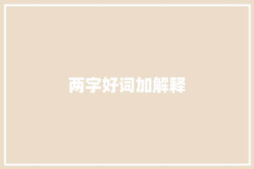 两字好词加解释