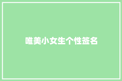 唯美小女生个性签名