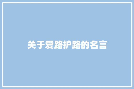 关于爱路护路的名言