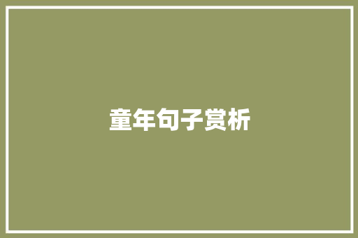 童年句子赏析