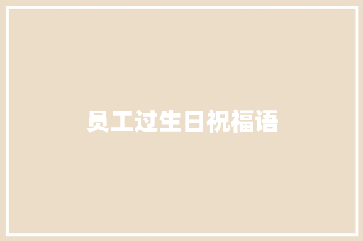 员工过生日祝福语