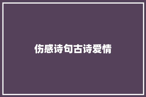 伤感诗句古诗爱情