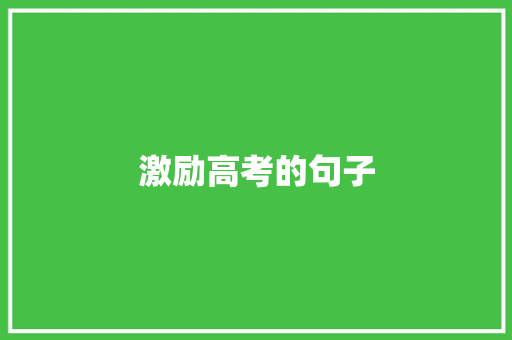 激励高考的句子