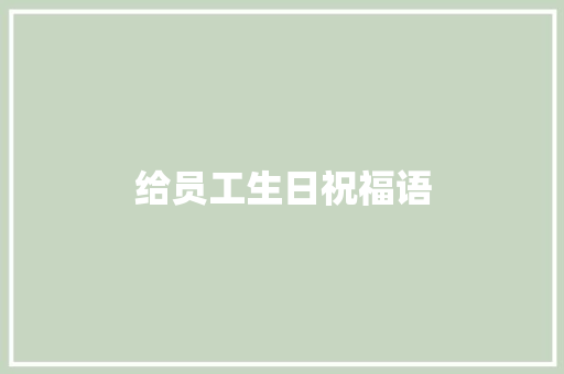 给员工生日祝福语