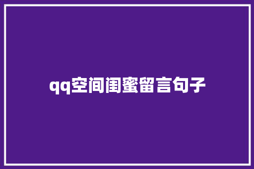 qq空间闺蜜留言句子