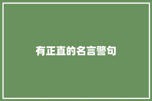 有正直的名言警句