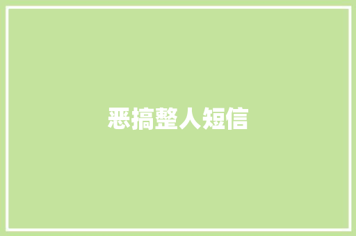 恶搞整人短信