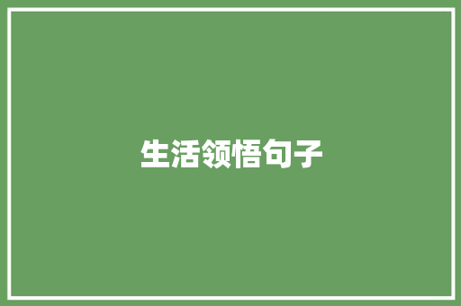 生活领悟句子 知识百科