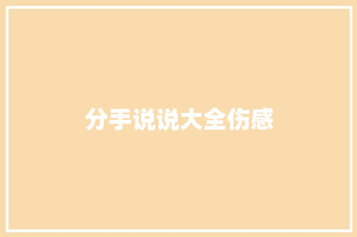 分手说说大全伤感 知识百科