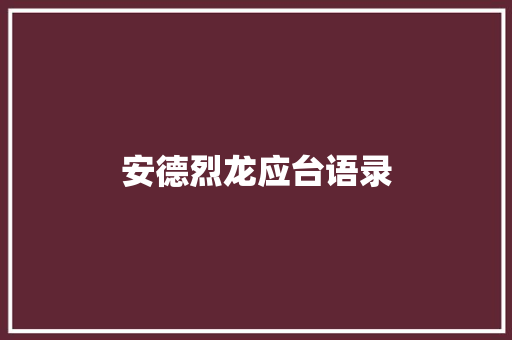 安德烈龙应台语录