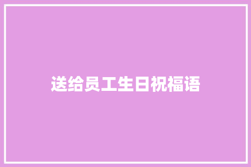 送给员工生日祝福语