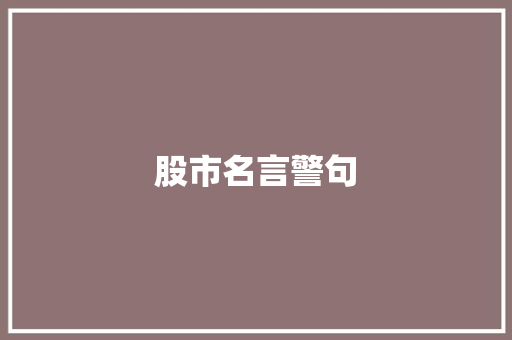股市名言警句