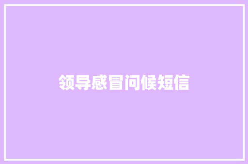 领导感冒问候短信