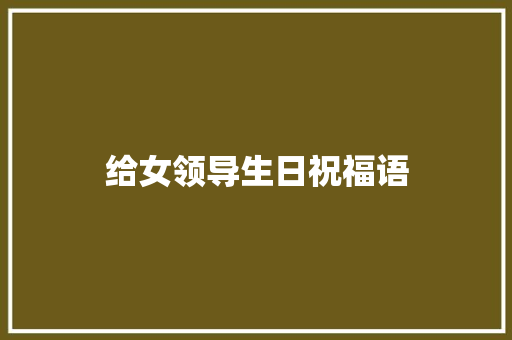 给女领导生日祝福语