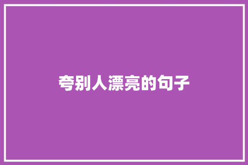 夸别人漂亮的句子