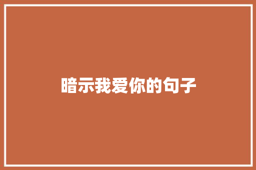 暗示我爱你的句子