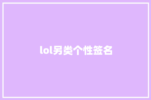 lol另类个性签名