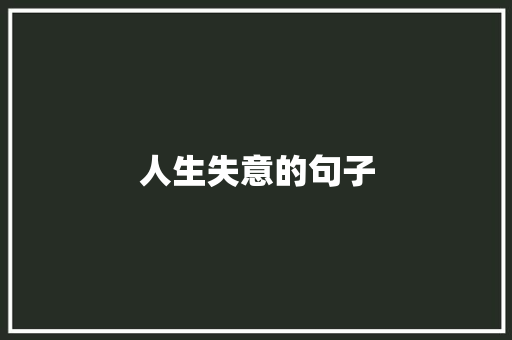 人生失意的句子