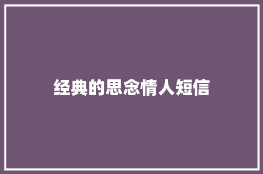经典的思念情人短信