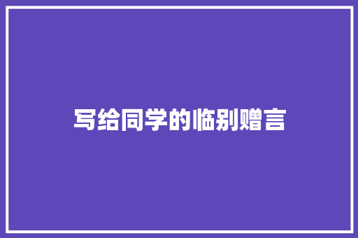 写给同学的临别赠言