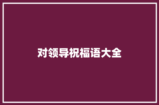 对领导祝福语大全