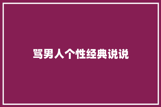 骂男人个性经典说说