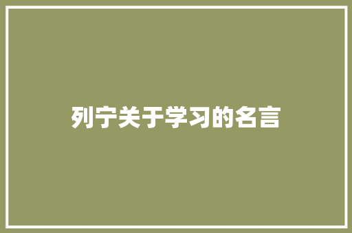 列宁关于学习的名言