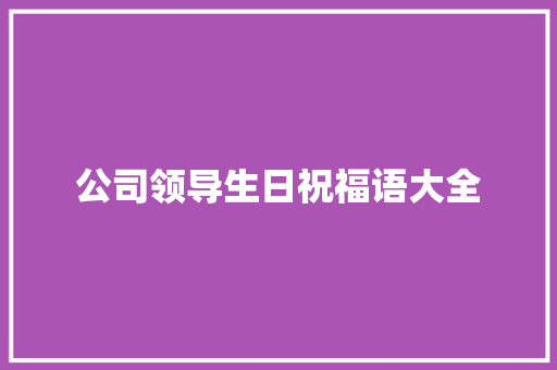 公司领导生日祝福语大全